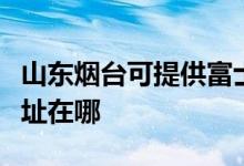 山東煙臺可提供富士通激光打印機維修服務(wù)地址在哪