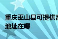 重慶巫山縣可提供富士通激光打印機(jī)維修服務(wù)地址在哪