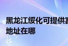 黑龍江綏化可提供富士通激光打印機(jī)維修服務(wù)地址在哪