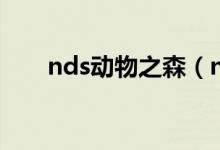 nds動(dòng)物之森（nds動(dòng)物之森好玩嗎）