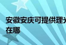 安徽安慶可提供理光激光打印機(jī)維修服務(wù)地址在哪