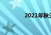 2021年秋天是幾月到幾月