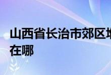 山西省長治市郊區(qū)堠北莊鄉(xiāng)崔漳幼兒園的地址在哪