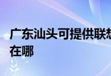 廣東汕頭可提供聯(lián)想激光打印機(jī)維修服務(wù)地址在哪