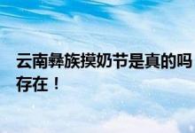 云南彝族摸奶節(jié)是真的嗎？這種習俗在藏族和緬甸民族中都存在！