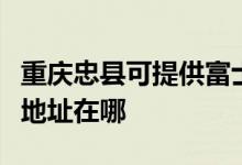 重慶忠縣可提供富士施樂激光打印機(jī)維修服務(wù)地址在哪