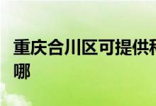 重慶合川區(qū)可提供科密投影機(jī)維修服務(wù)地址在哪