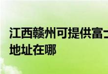 江西贛州可提供富士施樂激光打印機(jī)維修服務(wù)地址在哪