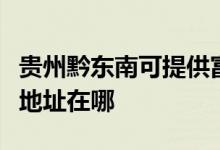 貴州黔東南可提供富士通激光打印機(jī)維修服務(wù)地址在哪