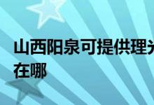 山西陽泉可提供理光激光打印機(jī)維修服務(wù)地址在哪