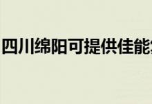 四川綿陽可提供佳能復(fù)印機維修服務(wù)地址在哪