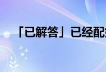 「已解答」已經(jīng)配好的眼鏡可以換鏡框嗎