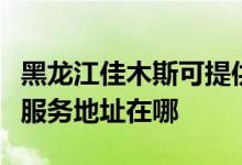 黑龍江佳木斯可提供富士施樂(lè)數(shù)碼復(fù)合機(jī)維修服務(wù)地址在哪