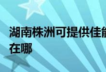 湖南株洲可提供佳能噴墨打印機維修服務(wù)地址在哪