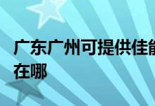 廣東廣州可提供佳能噴墨打印機維修服務(wù)地址在哪