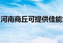 河南商丘可提供佳能復(fù)印機維修服務(wù)地址在哪