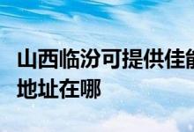 山西臨汾可提供佳能便攜照片打印機(jī)維修服務(wù)地址在哪