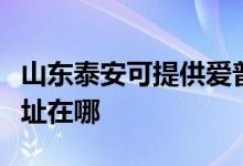 山東泰安可提供愛普生噴墨打印機(jī)維修服務(wù)地址在哪