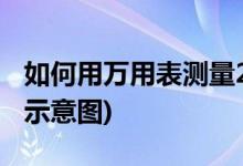 如何用萬用表測量220v電壓(萬用表測量電流示意圖)