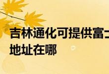 吉林通化可提供富士施樂噴墨打印機(jī)維修服務(wù)地址在哪