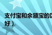 支付寶和余額寶的區(qū)別（錢放余額還是余額寶好）