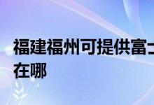 福建福州可提供富士施樂復(fù)印機(jī)維修服務(wù)地址在哪