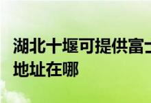 湖北十堰可提供富士施樂噴墨打印機(jī)維修服務(wù)地址在哪