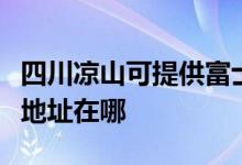 四川涼山可提供富士施樂噴墨打印機(jī)維修服務(wù)地址在哪