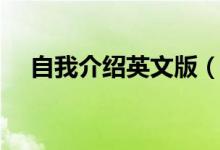 自我介紹英文版（英語怎么做自我介紹）