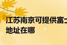 江蘇南京可提供富士施樂噴墨打印機(jī)維修服務(wù)地址在哪