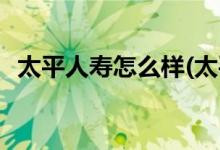 太平人壽怎么樣(太平洋保險(xiǎn)公司幾點(diǎn)上班)