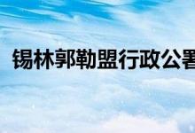 錫林郭勒盟行政公署機(jī)關(guān)幼兒園的地址在哪