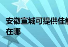 安徽宣城可提供佳能噴墨打印機維修服務(wù)地址在哪