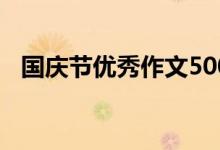 國慶節(jié)優(yōu)秀作文500字（國慶節(jié)優(yōu)秀作文）