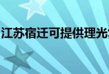 江蘇宿遷可提供理光復(fù)印機(jī)維修服務(wù)地址在哪