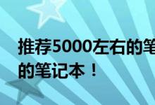 推薦5000左右的筆記本推薦幾款性價(jià)比最高的筆記本！