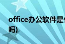 office辦公軟件是什么(沒學(xué)過電腦做文員難嗎)