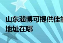 山東淄博可提供佳能便攜照片打印機(jī)維修服務(wù)地址在哪