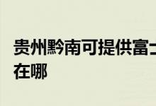 貴州黔南可提供富士施樂復(fù)印機(jī)維修服務(wù)地址在哪