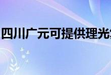 四川廣元可提供理光復(fù)印機(jī)維修服務(wù)地址在哪