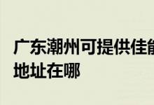 廣東潮州可提供佳能便攜照片打印機(jī)維修服務(wù)地址在哪