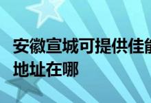 安徽宣城可提供佳能便攜照片打印機(jī)維修服務(wù)地址在哪