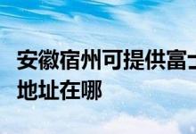 安徽宿州可提供富士施樂噴墨打印機(jī)維修服務(wù)地址在哪