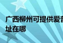 廣西柳州可提供愛普生噴墨打印機(jī)維修服務(wù)地址在哪