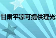 甘肅平?jīng)隹商峁├砉鈴?fù)印機維修服務(wù)地址在哪