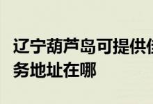 遼寧葫蘆島可提供佳能便攜照片打印機(jī)維修服務(wù)地址在哪