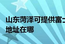 山東菏澤可提供富士施樂(lè)數(shù)碼復(fù)合機(jī)維修服務(wù)地址在哪