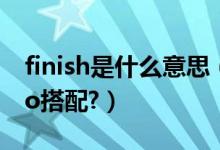 finish是什么意思（finish為什么不能與to do搭配?）