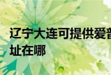 遼寧大連可提供愛普生噴墨打印機(jī)維修服務(wù)地址在哪