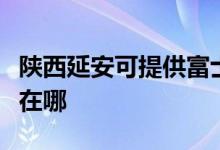 陜西延安可提供富士施樂復(fù)印機(jī)維修服務(wù)地址在哪